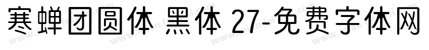 寒蝉团圆体 黑体 27字体转换